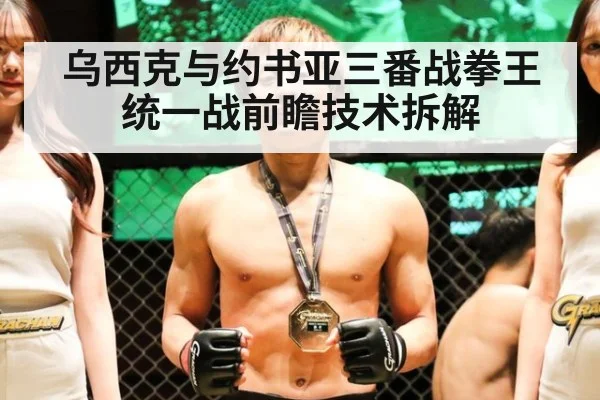 乌西克与约书亚三番战拳王统一战前瞻技术拆解