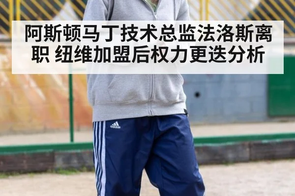 阿斯顿马丁技术总监法洛斯离职 纽维加盟后权力更迭分析