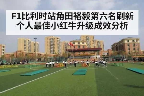 F1比利时站角田裕毅第六名刷新个人最佳小红牛升级成效分析